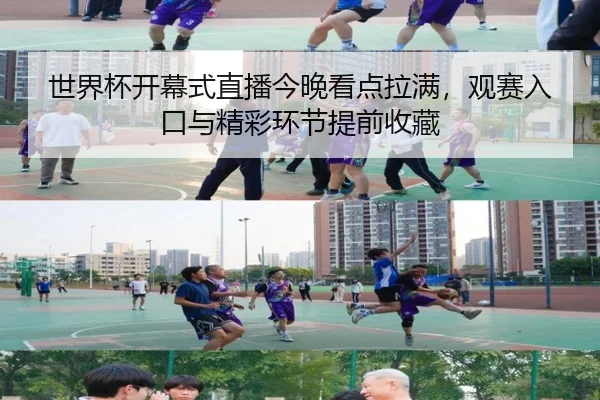 世界杯开幕式直播今晚看点拉满，观赛入口与精彩环节提前收藏