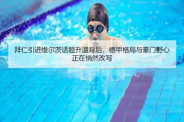 拜仁引进维尔茨话题升温背后，德甲格局与豪门野心正在悄然改写